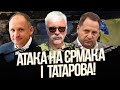 Атака на Єрмака і Татарова! Атака по Криму. Прямий етер. Корчинський