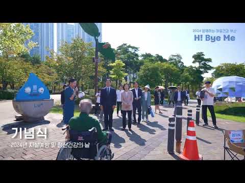 2024 함께하는 마음건강 부산