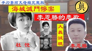 海城滅門慘案，李恩勝的悲歌：親手砍掉妻子頭顱，就連13歲孩子和60歲丈母娘也不放過 | 真相調查室 細節曝光 真實完整講述刑偵案件