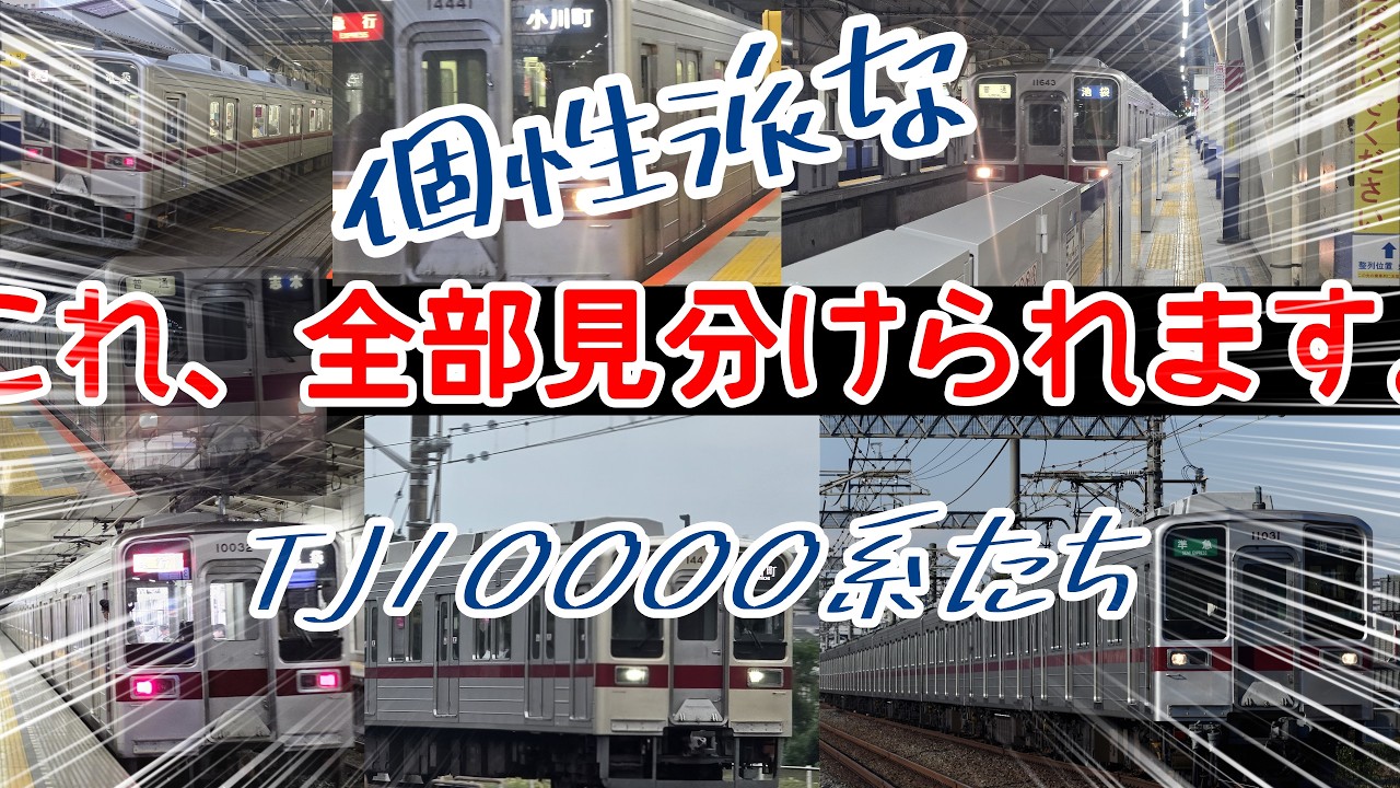 【迷列車で行こう】東武鉄道東上線10000系の特定は簡単です。【簡単特定厨講座初級】