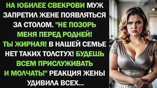 видео: Не позорь меня перед родней! Ты жирная! В нашей семье нет таких толстух! - заявил муж... картинка: Не позорь меня перед родней! Ты жирная! В нашей семье нет таких толстух! - заявил муж...
