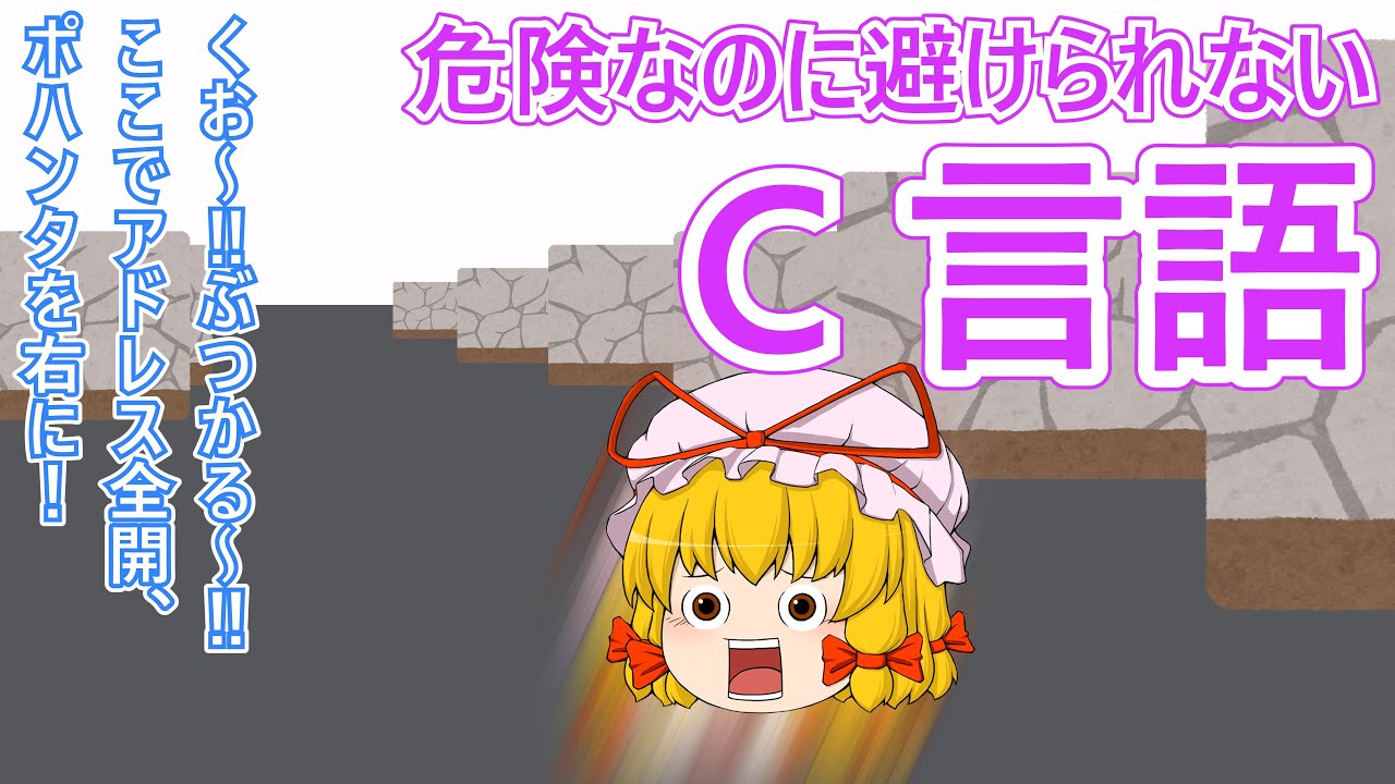 【初心者向け】危険なのに避けられない C 言語の心折設計