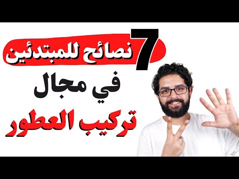 فيديو: كيفية الحصول على عينات عطور مجانية: 7 خطوات (بالصور)