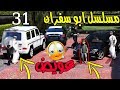 مسلسل ابو سفران #31 - اخير رجع عويض - ابو سفران بيتزوج ..!!!  | GTA 5