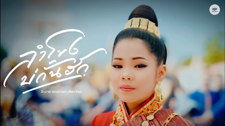 ลำโขงบ่กั้นฮัก - อ๊ะอาย สกุณาพร [Music Audio]