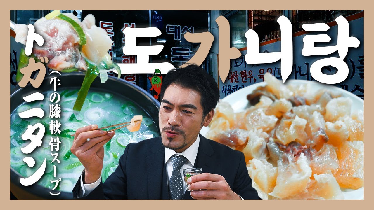 【맛집】겨울 바람이 도가니를 파고든다면, 여기!  도가니 먹고 우주까지 가냐!?『고독한 도가니탕』(KOR/JPN sub)