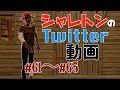 シャレトンのTwitter動画 #61〜#65