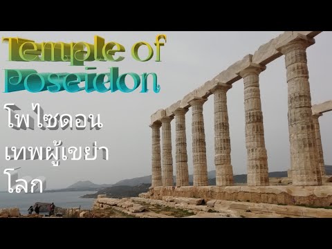 Temple of Poseidon Tour |Cape Sounion Greece วิหาร​โพ​ไซ​ดอน​ เจ้าสมุทร​ผู้​เขย่า​โลก​ #ScaredCape