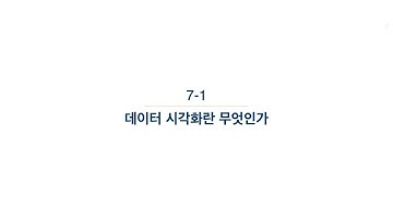 7-1강 데이터 시각화 이론 - 데이터 시각화란 무엇인가