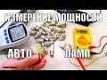 КАК ЗАМЕРИТЬ МОЩНОСТЬ АВТОМОБИЛЬНОЙ ЛАМПЫ.