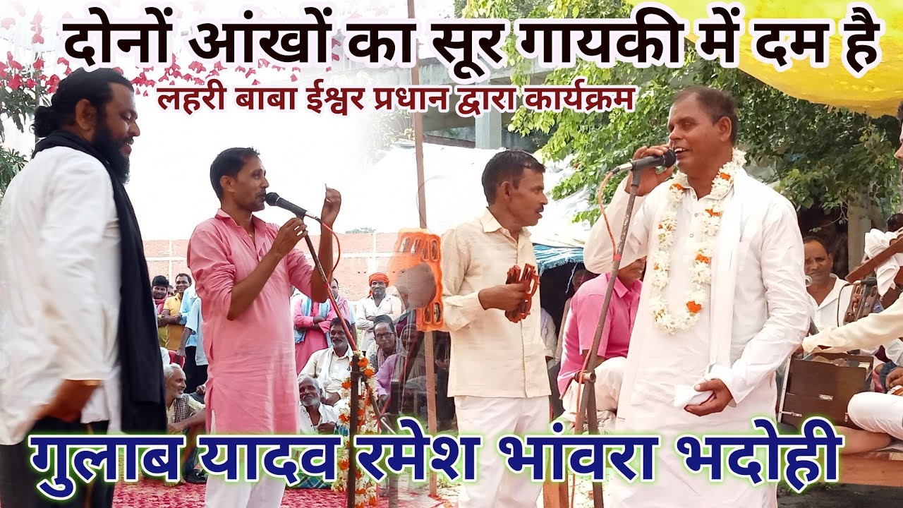 #कजरी मुकाबला#कजरी सम्राट गुलाब यादव रमेश भांवरा भदोही के बीच टक्कर कोई किसी से कम नहीं