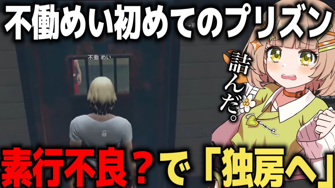 【ストグラ】不働めい初めてのプリズン、素行不良?で独房へ、、、【不働めい/花音めい】