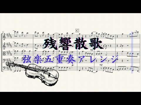 残響散歌 (弦楽５重奏) - 飛内将大