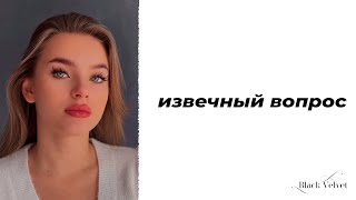 извечный вопрос | Читает автор: Мария Меженная