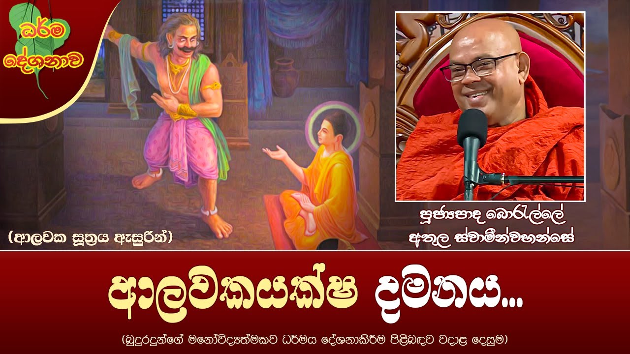 Ven Borelle Athula Thero | 2024-04-14 | 10:00 AM (ආලවක දමනය...)