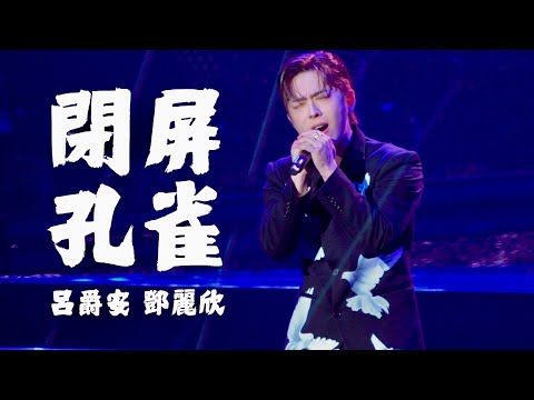 2026.6.28 Edan 呂爵安 x Stephy鄧麗欣《閉屏孔雀》Live｜第八屆KKBOX香港風雲榜