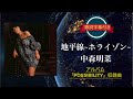 地平線〜ホライゾン〜/中森明菜 (歌詞字幕付き) アルバム「POSSIBILITY」収録曲