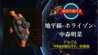 Video thumbnail of "地平線〜ホライゾン〜／中森明菜 (歌詞字幕付き) アルバム「POSSIBILITY」収録曲"