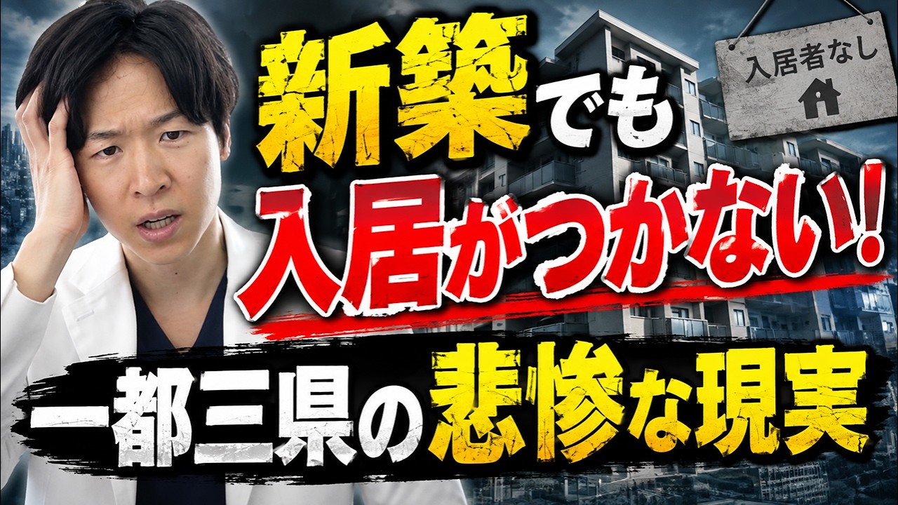 新築でも入居がつかない！一都三県の悲惨な現実（YouTube動画）