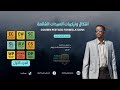 تركيبات المبيدات المفهوم الأنواع المميزات والعيوب الجزء الاول