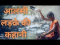 आलसी लड़के की कहानी | Story of Lazy Boy | Motivational Story In Hindi