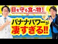 目に良い食べ物バナナ!?眼科医が毎日食べています!