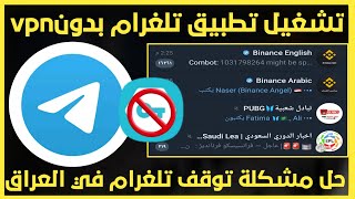 تشغيل تطبيق تلغرام بدون VPN|حل مشكلة توقف تطبيق تلغرام في العراق