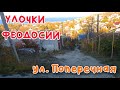 Крым Феодосия. ул. Поперечная /УЛОЧКИ ФЕОДОСИИ|#Борисова #Нахимова #Чехова  #Пименова #wanderизм