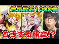 ドッカンバトル龍石1000個で悟空いくか！？