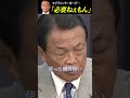 マイナンバーカードって必要ですか？(shorts)【マイナンバーカード 麻生太郎 切り抜き】 #麻生太郎 #マイナンバーカード #切り抜き