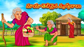 Telugu Stories - మాయా తెలివైన వృద్ధురాలు | Stories in Telugu | Telugu Kathalu | Moral Stories