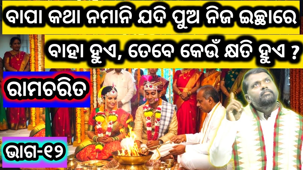 ବାପା କଥା ନମାନି ଯଦି ପୁଅ ନିଜ ଇଚ୍ଛାରେ ବାହାହୁଏ ତେବେ କେଉଁ କ୍ଷତି ହୁଏ? Ramcharit (Part-11) ରାମଚରିତ (ଭାଗ-୧୧)