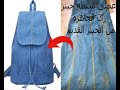 عملت شنطه ظهر جينز بتكلفه بسيييييطه جدا DIY Backpack اعمليها بنفسك عملت شنطه ظهر جينز بتكلفه بسيييييطه جدا DIY Backpack اعمليها بنفسك