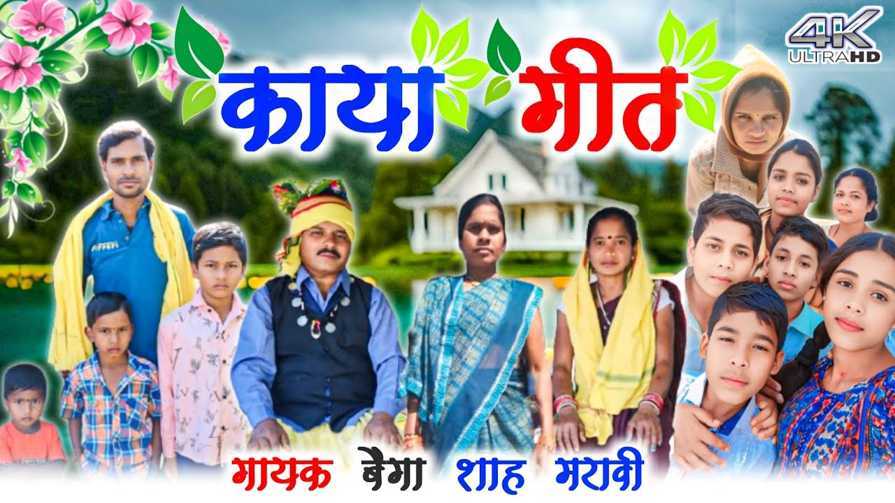 छोड़ भगहू मोर डेरा रे दोस 👌Chhod bhaghu mor dera re dosh New gondwana dance song 🎵