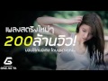 ฟังเพลงออนไลน์ต่อเนื่อง 24 ชม.