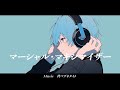 マーシャル・マキシマイザー / 水篠瀀