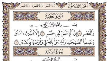 سورة العصر ،، مكررة ٣٠ مرة ،، الشيخ سعود الشريم