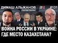 АГРЕССИЯ России в Украине: где место Казахстана? Димаш АЛЬЖАНОВ – ГИПЕРБОРЕЙ №131. Интервью