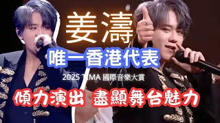 Download Lagu 今期流行 EP680 - 2025 TIMA 國際音樂大賞 唯一香港代表 姜濤 傾力演出 盡顯舞台魅力 MP3 Download Lagu 今期流行 EP680 - 2025 TIMA 國際音樂大賞 唯一香港代表 姜濤 傾力演出 盡顯舞台魅力 MP3