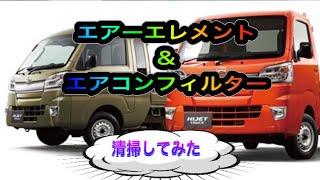 ハイゼット　エアーエレメント＆エアコンフィルター清掃編