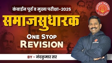 MPSC Mains 2024 Samajsudharak Revision #mpsc #mains #samajsudharak