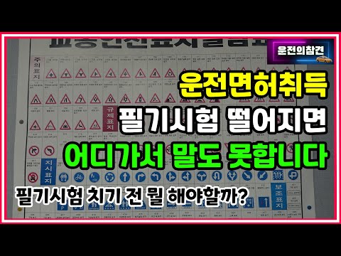 운전면허 필기시험 한 번에 합격하기 1종보통 2종보통 운전의참견 