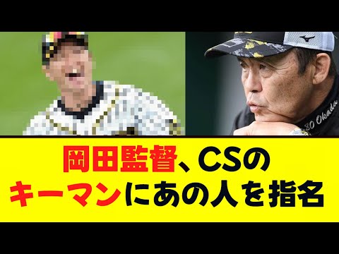 岡田監督、CSのキーマンにあの人を指名