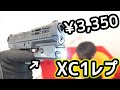 格安レプリカハンドガン用ライト　surefireXC1買ってみた。お値段なんと3350円！！