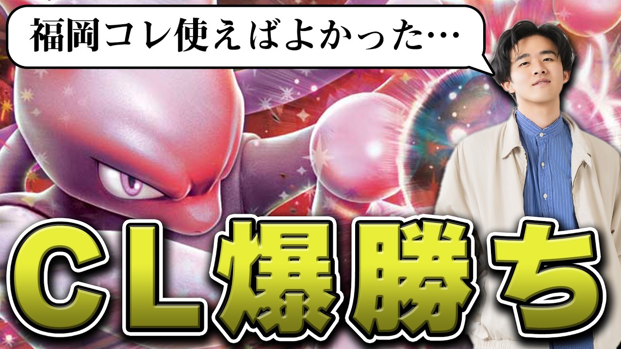 【ポケカ】CL福岡爆勝ち！環境での立ち位置が良すぎるロケット団デッキをCLで使っておけばよかった…