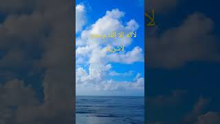 لااله إلا الله وحده لاشريك له #دعاء#السديسي