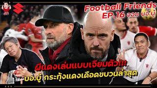 บอ.บู๋ ทั้งชมทั้งด่าแข้งผี!!! หลังเกมบุกเจ๊าลิเวอร์พูล 0-0 | Football Friends EP.16