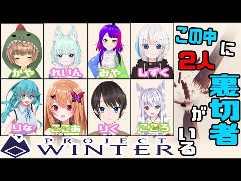 【Project Winter】この中に裏切者がいるってまっ！？【#Vtuber】