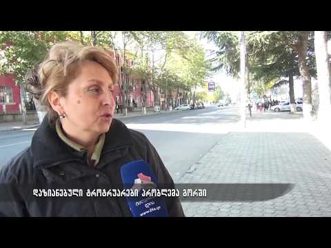 რუბრიკა \"შეაფასე\" - დაზიანებული ტროტუარები- პრობლემა გორში 4.11.2019