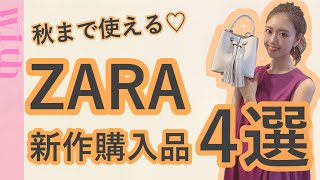 【購入品紹介】ZARA2020新作！今買って秋まで着られるアイテムを紹介します♡